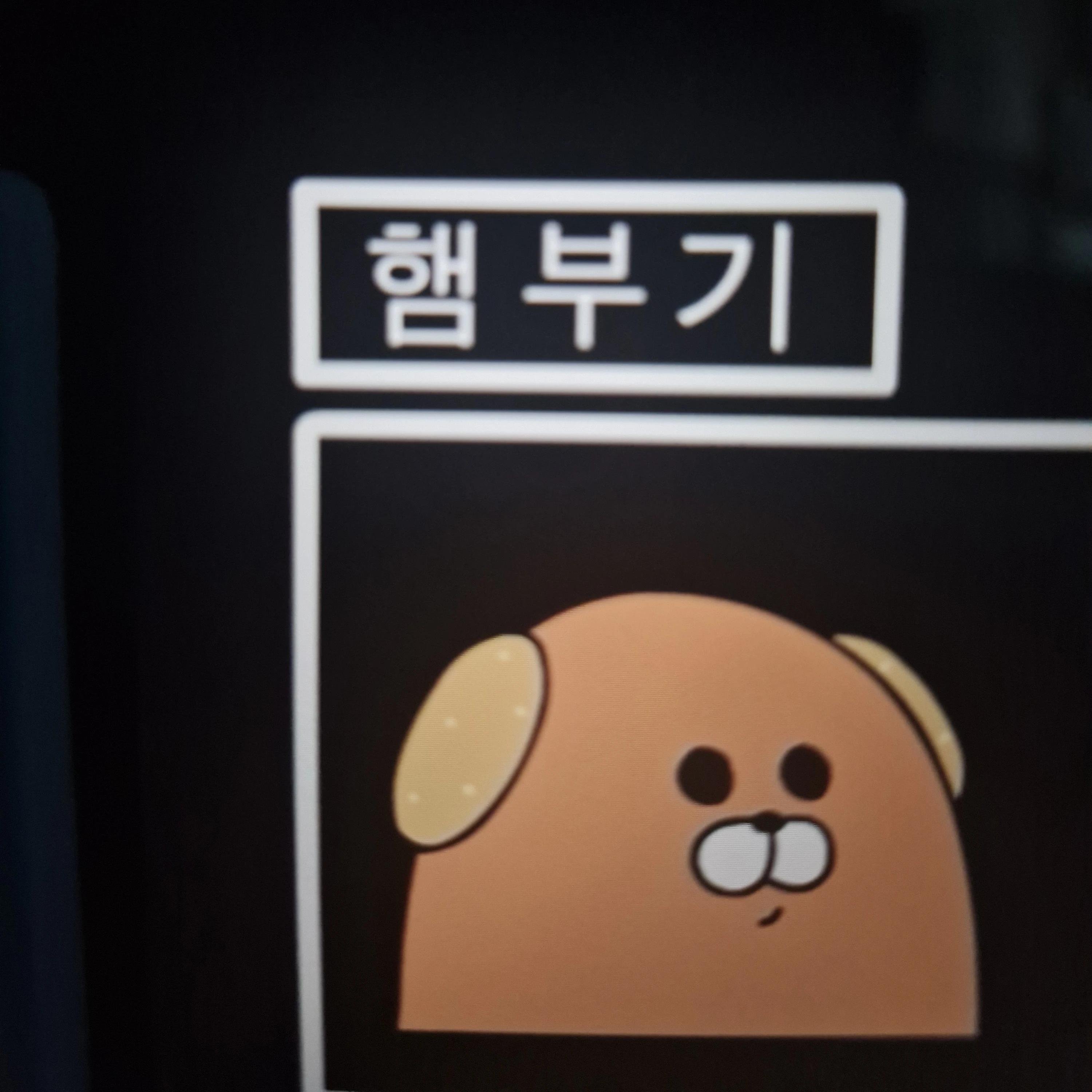 햄부기