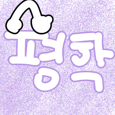 Profile image of 평학