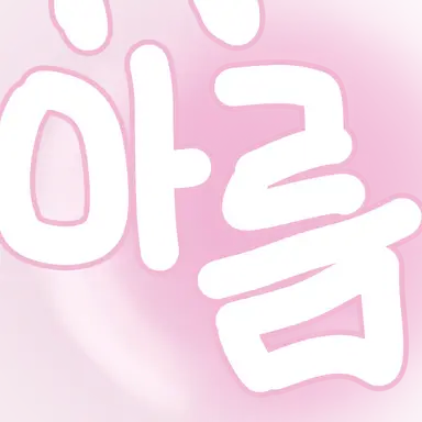 Profile image of 아름