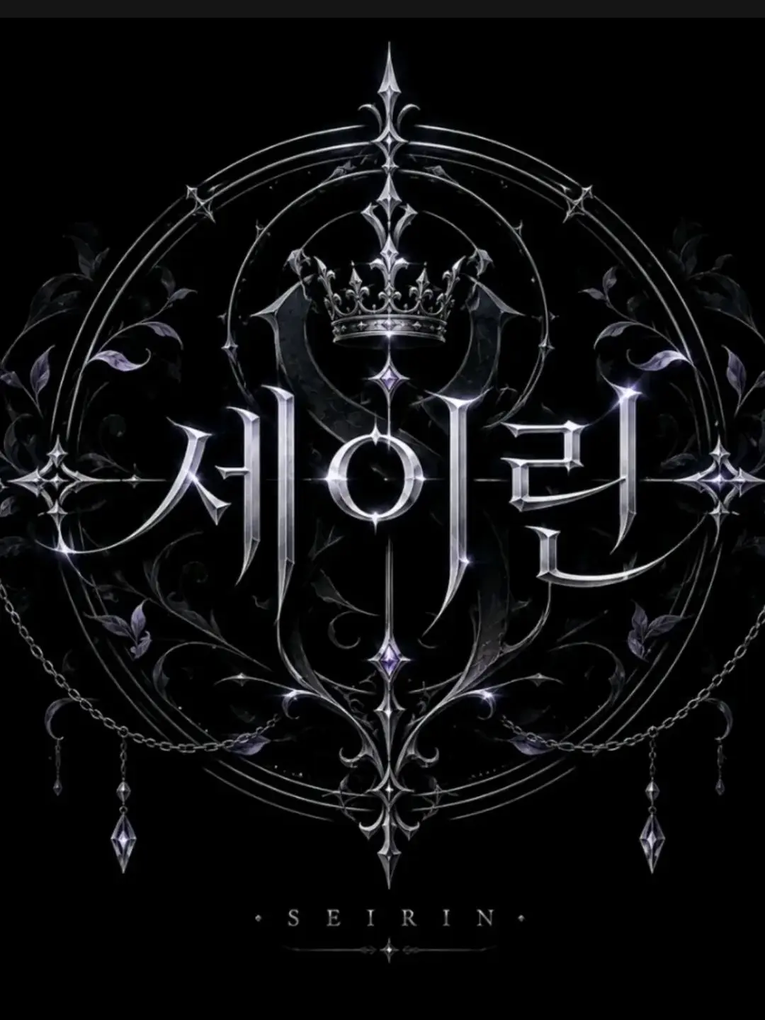 poisonousmushroom의 세이린 조직