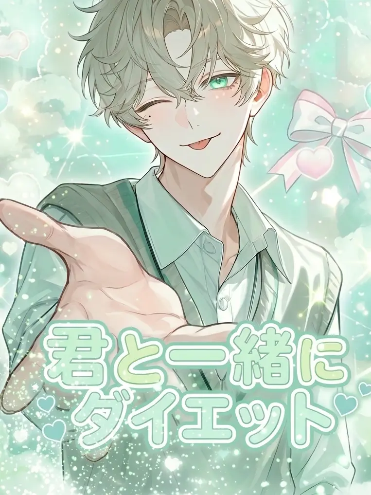 PaleStand4699의 君と一緒にダイエット