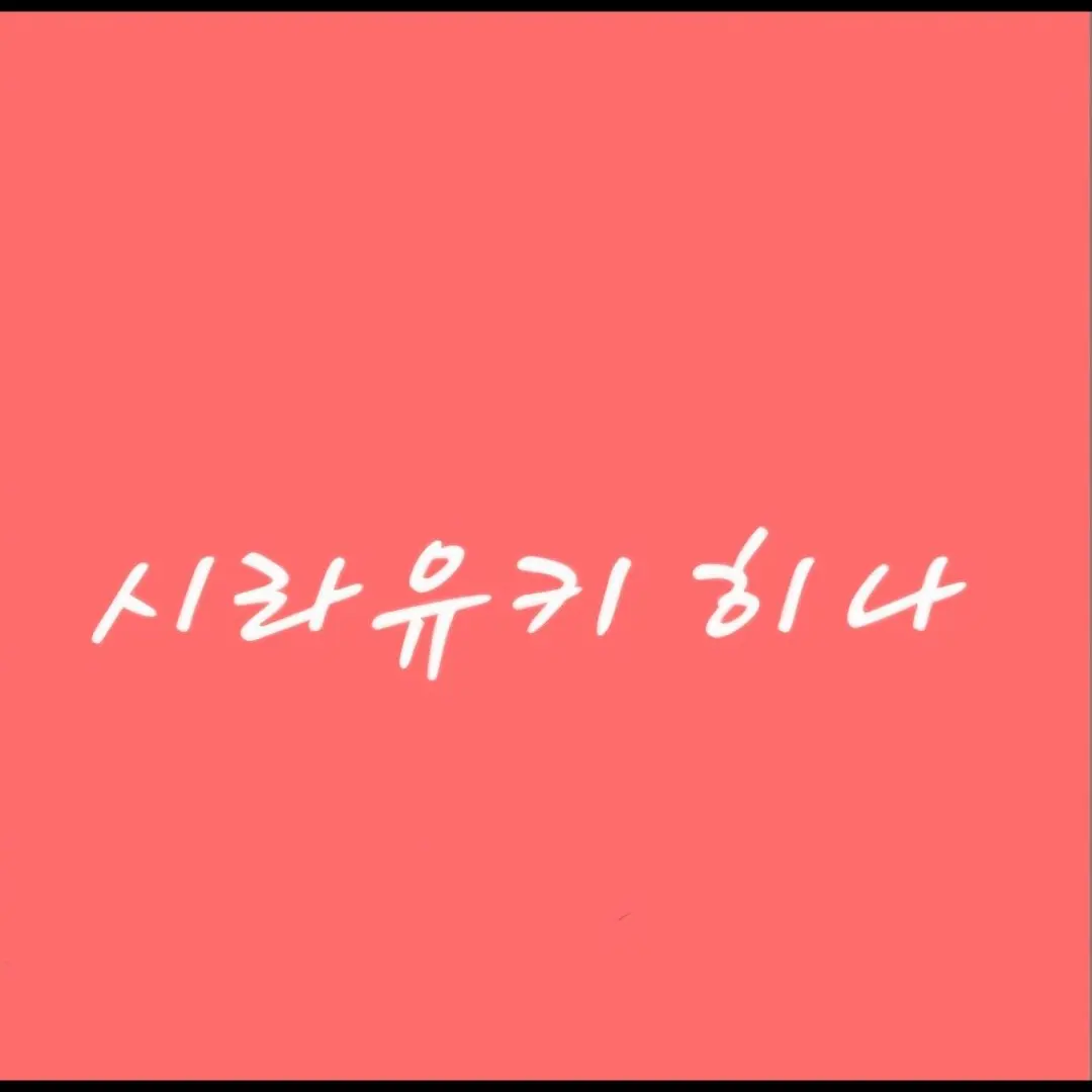 puda_tabi의 시라유키 히나