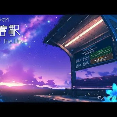 Profile image of 終着駅