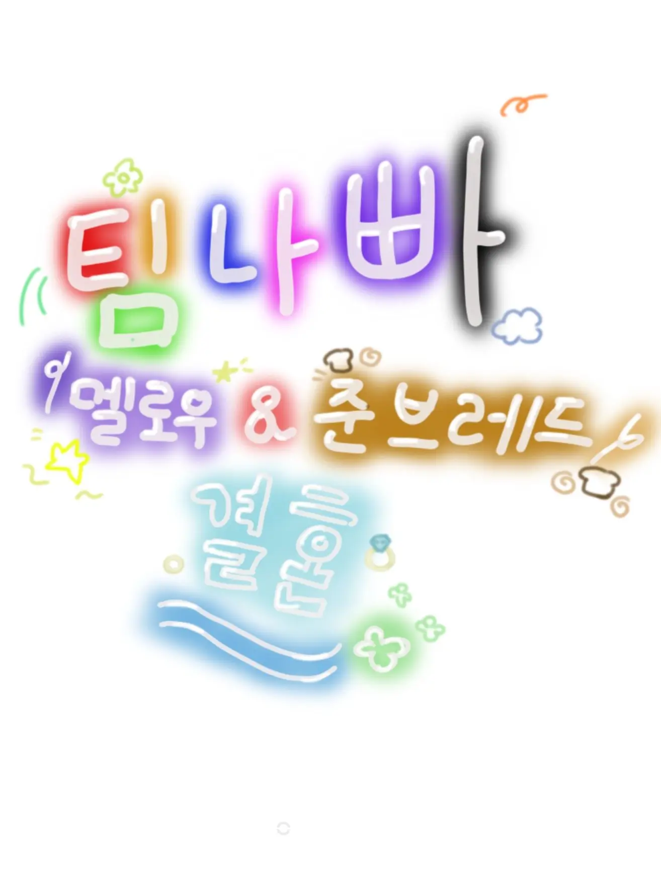 Com.99-3의 캐붕 주의)결혼식장