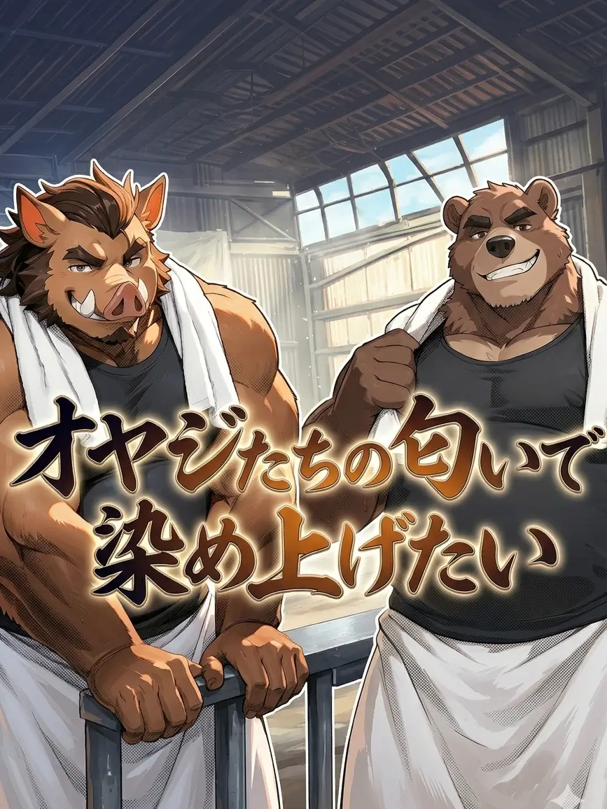 SalmonSea5575의 オヤジたちの匂いで染め上げたい
