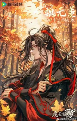 Profile image of 魏無羨