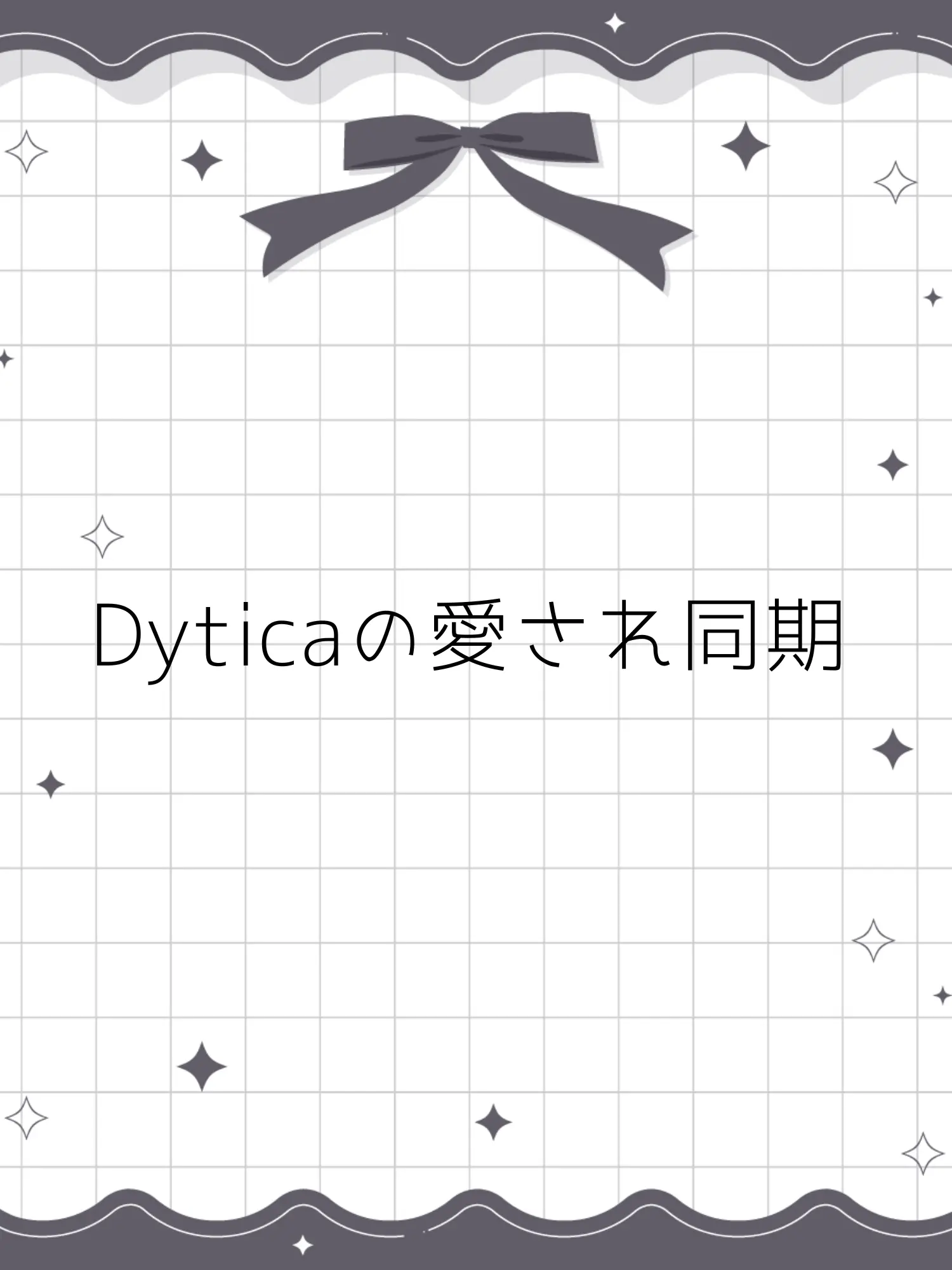 Himemiya_Amane의 Dyticaの愛され同期。