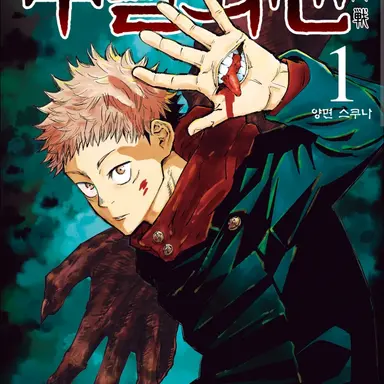 Profile image of 주술회전