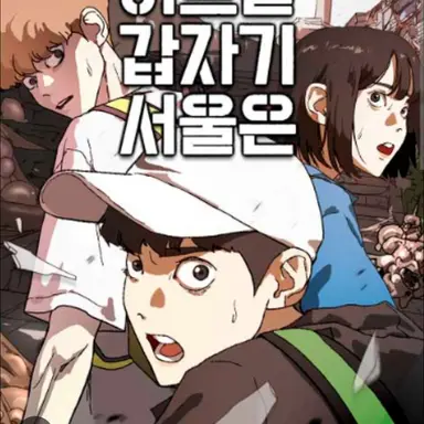 Profile image of 어느날갑자기서울은