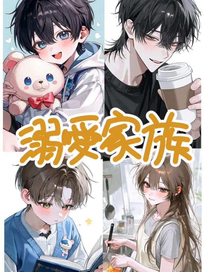 MurkyFlax9280의 溺愛家族〜愛され末っ子{{user}}〜