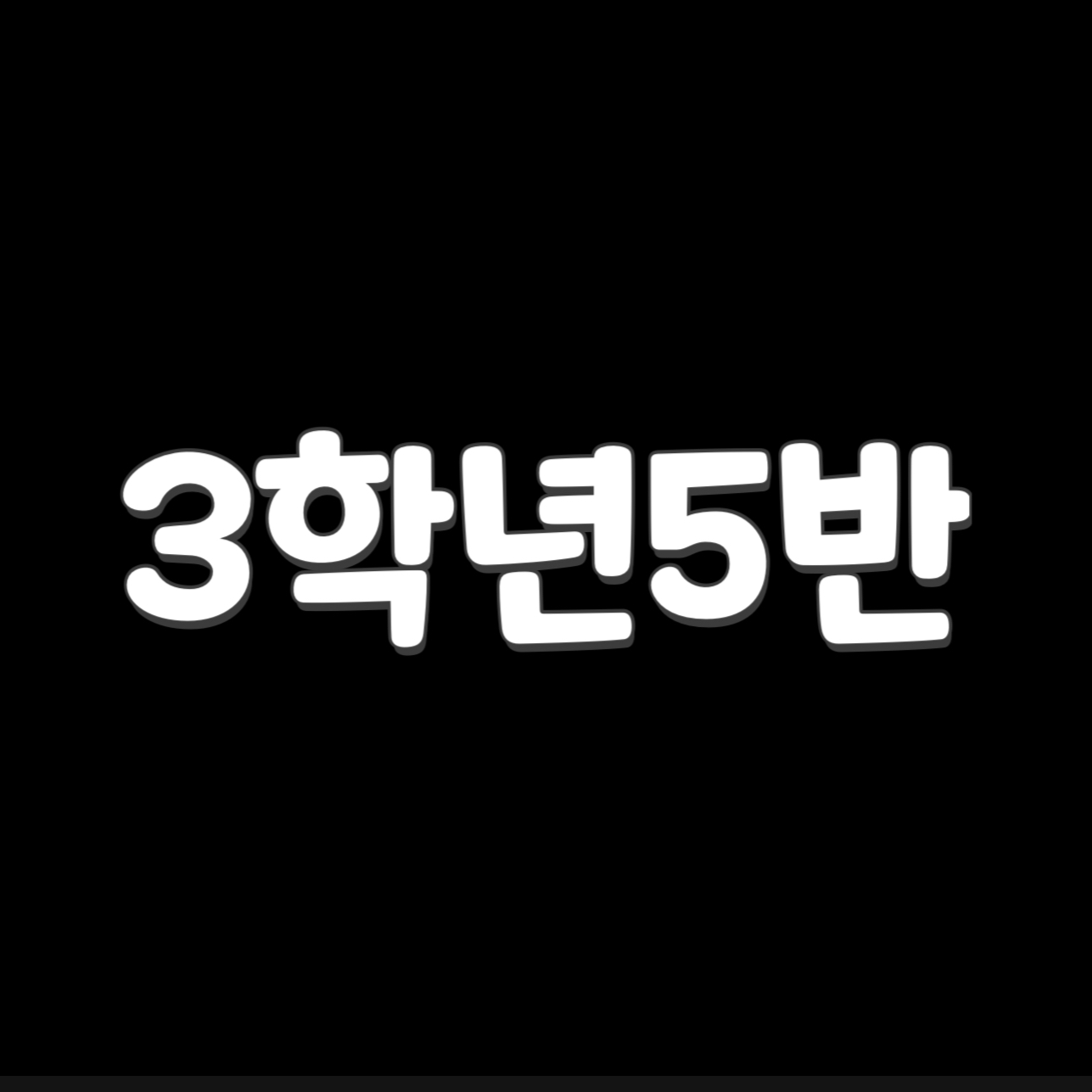 3학년5반단톡방 대표 이미지