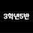 3학년5반단톡방