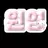 장원영