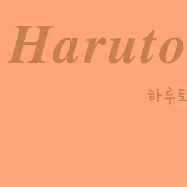 Profile image of 하루토
