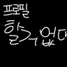 캐릭터 프로필 이미지