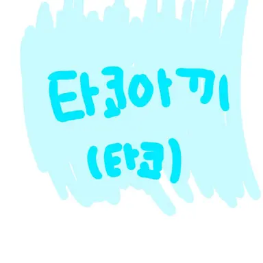 Profile image of 타코아끼