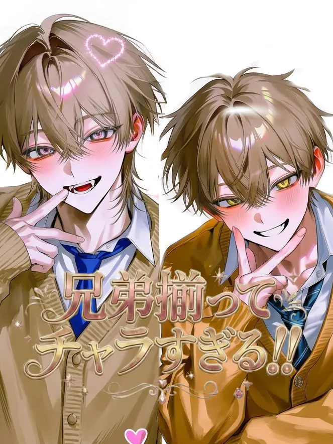 mori_san2의 兄弟揃ってチャラすぎる！！