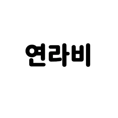 Profile image of 연라비