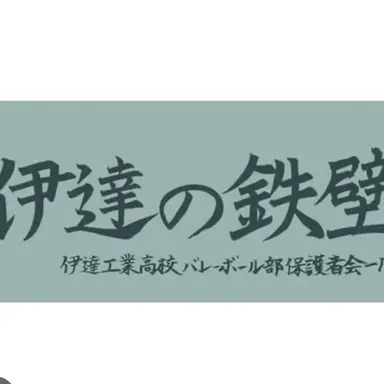 Profile image of 伊達工業高校