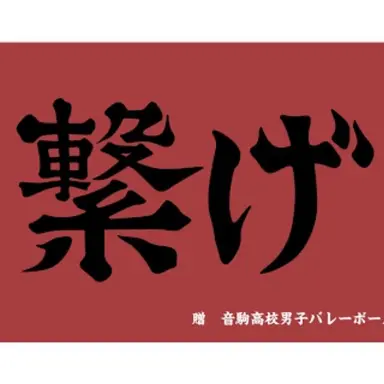 Profile image of 音駒高校