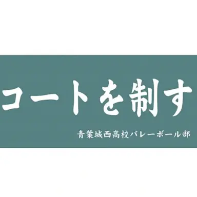 Profile image of 青葉城西高校