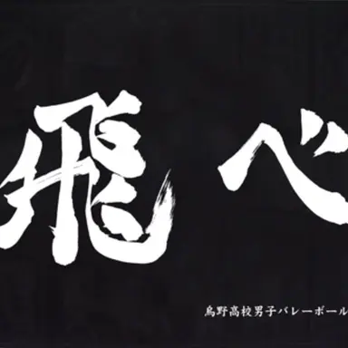 Profile image of 烏野高校