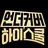 해성