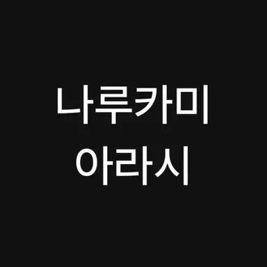 Profile image of 아라시