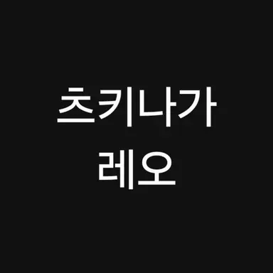 Profile image of 레오