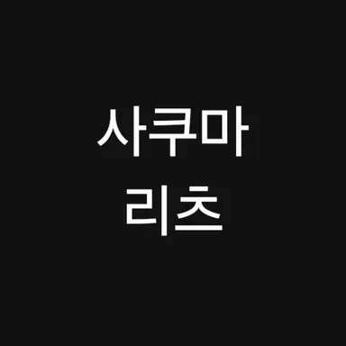Profile image of 리츠