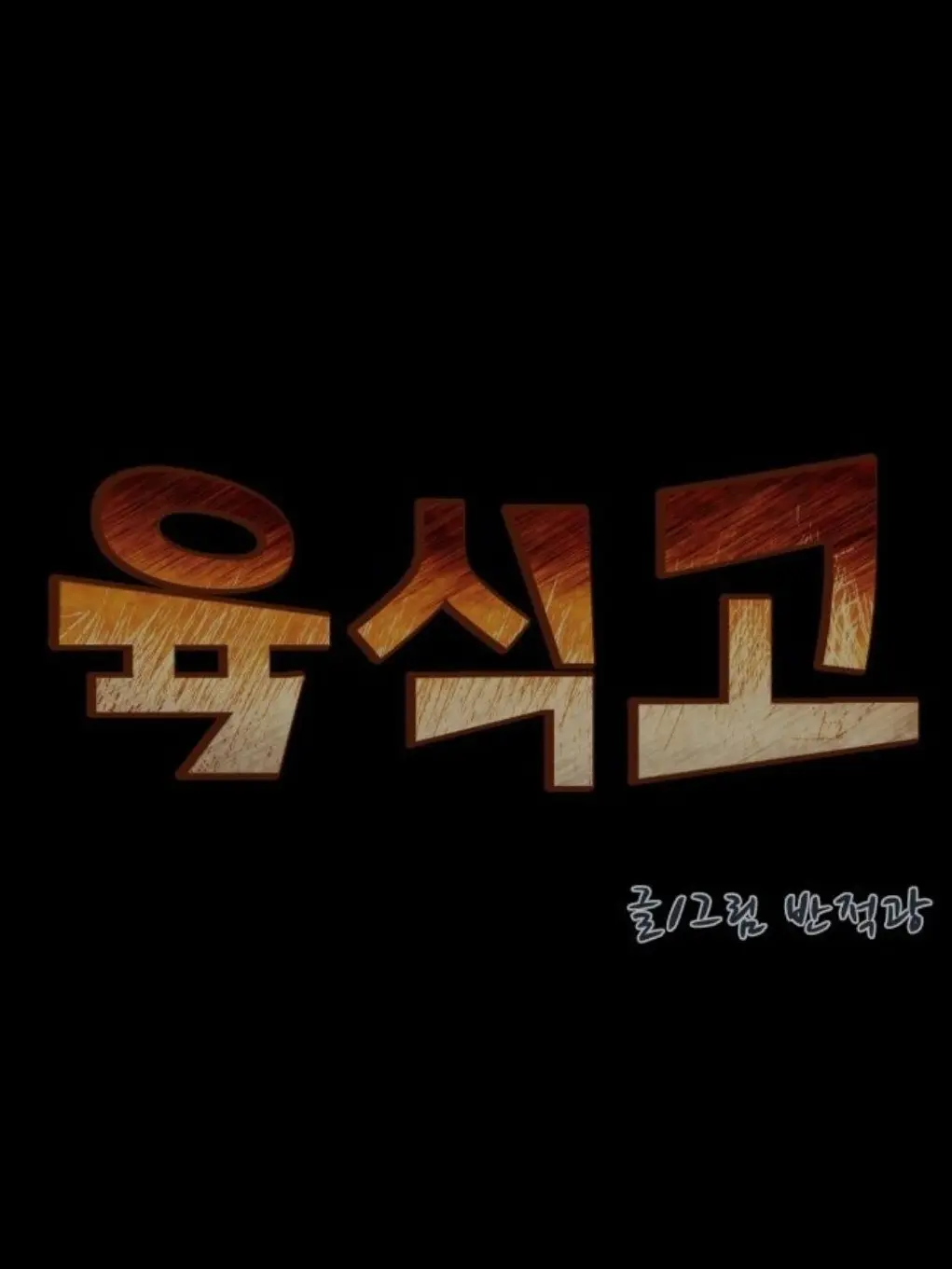 Meat_store의 육식고