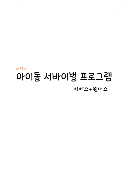 아이돌 서바이벌 프로그램 대표 이미지