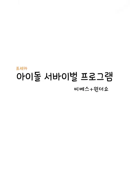 -12-의 아이돌 서바이벌 프로그램