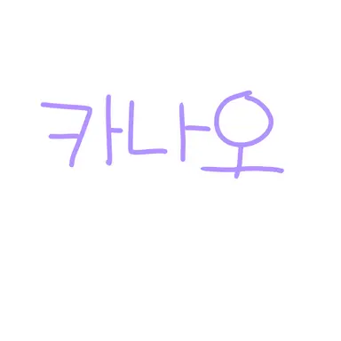 Profile image of 카나오