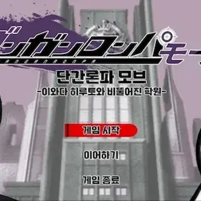 Researcher의 단간론파 모브 + 단간17