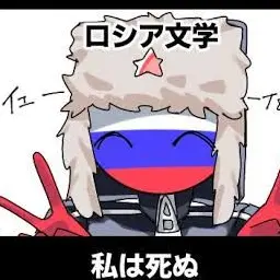 Profile image of ロシア