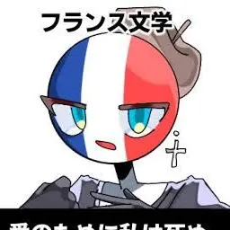 Profile image of フランス