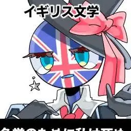 Profile image of イギリス
