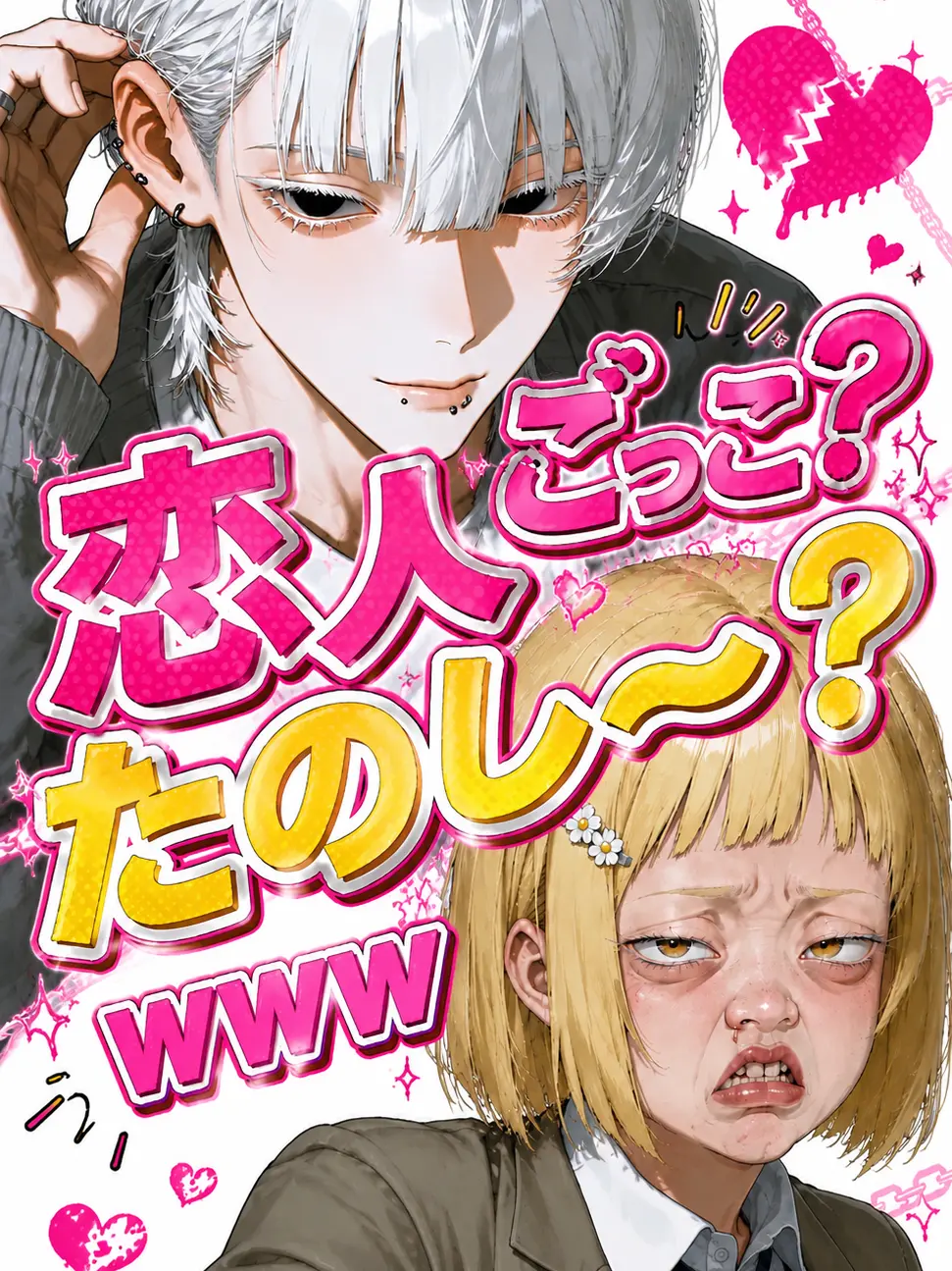 awareda1111의 恋人ごっこ？たのし〜？www