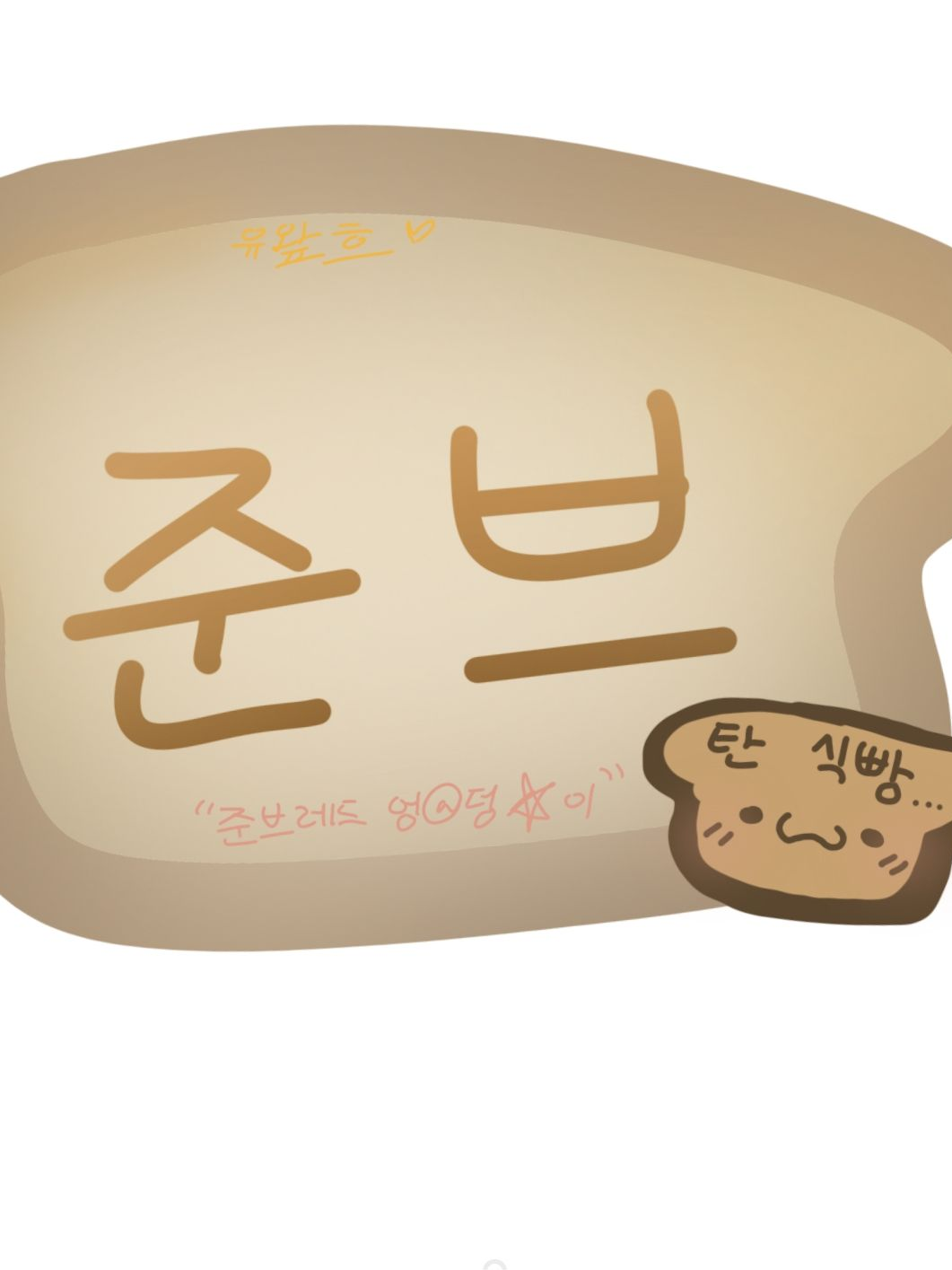 ver.준브__남친있는데고백하는찐따 대표 이미지
