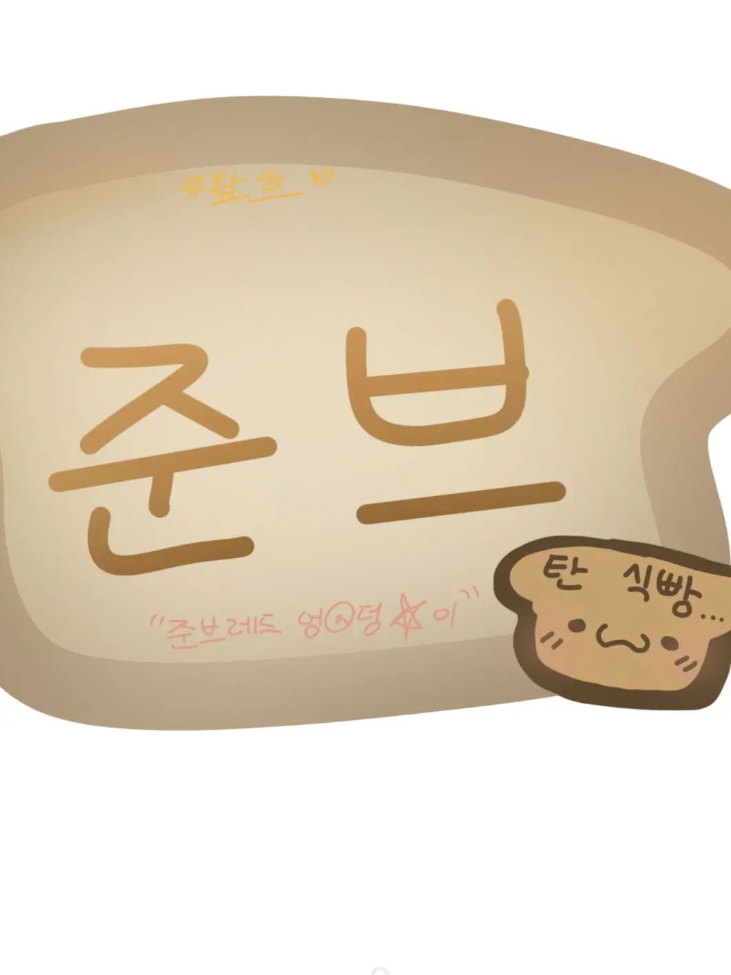 Com.99-3의 ver.준브__남친있는데고백하는찐따