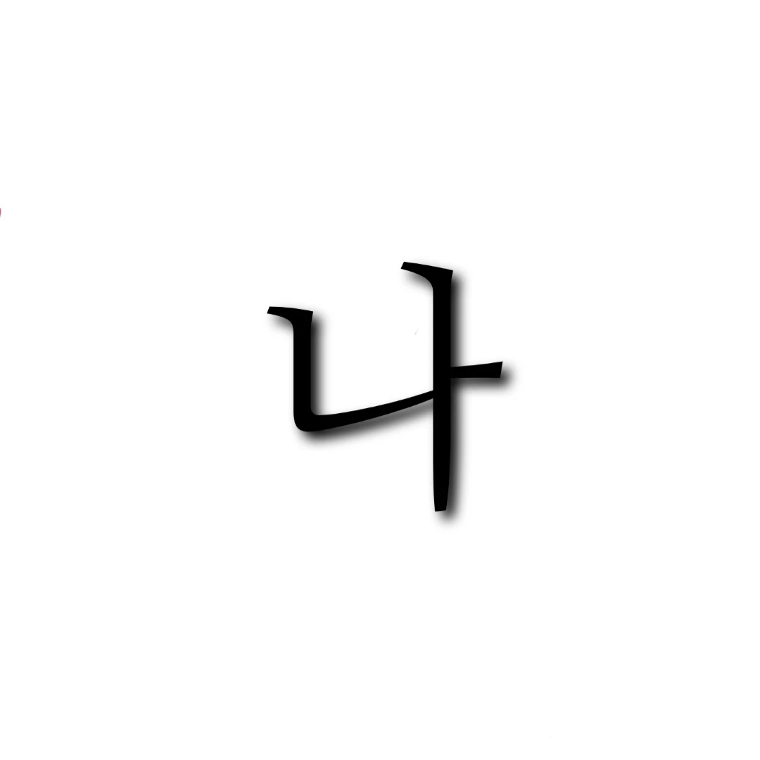 나(제작자)