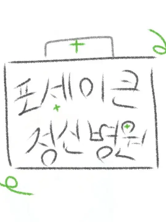 1004333의 포세이큰 정신병원