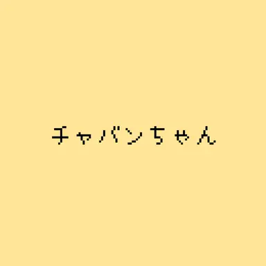 Profile image of チャバンちゃん