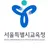 서울특별시 교육청