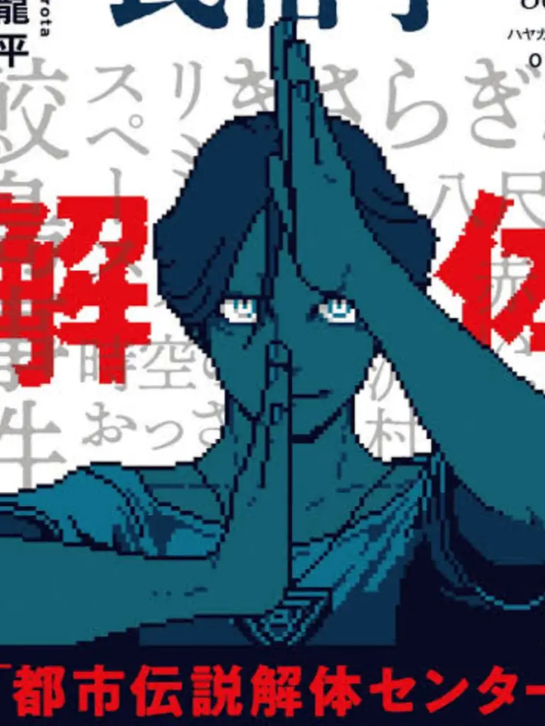 OutlawTile2215의 都市伝説解体センター