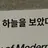 이상혁