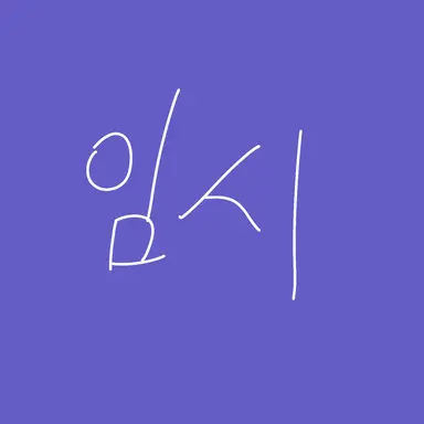 Profile image of 시도우
