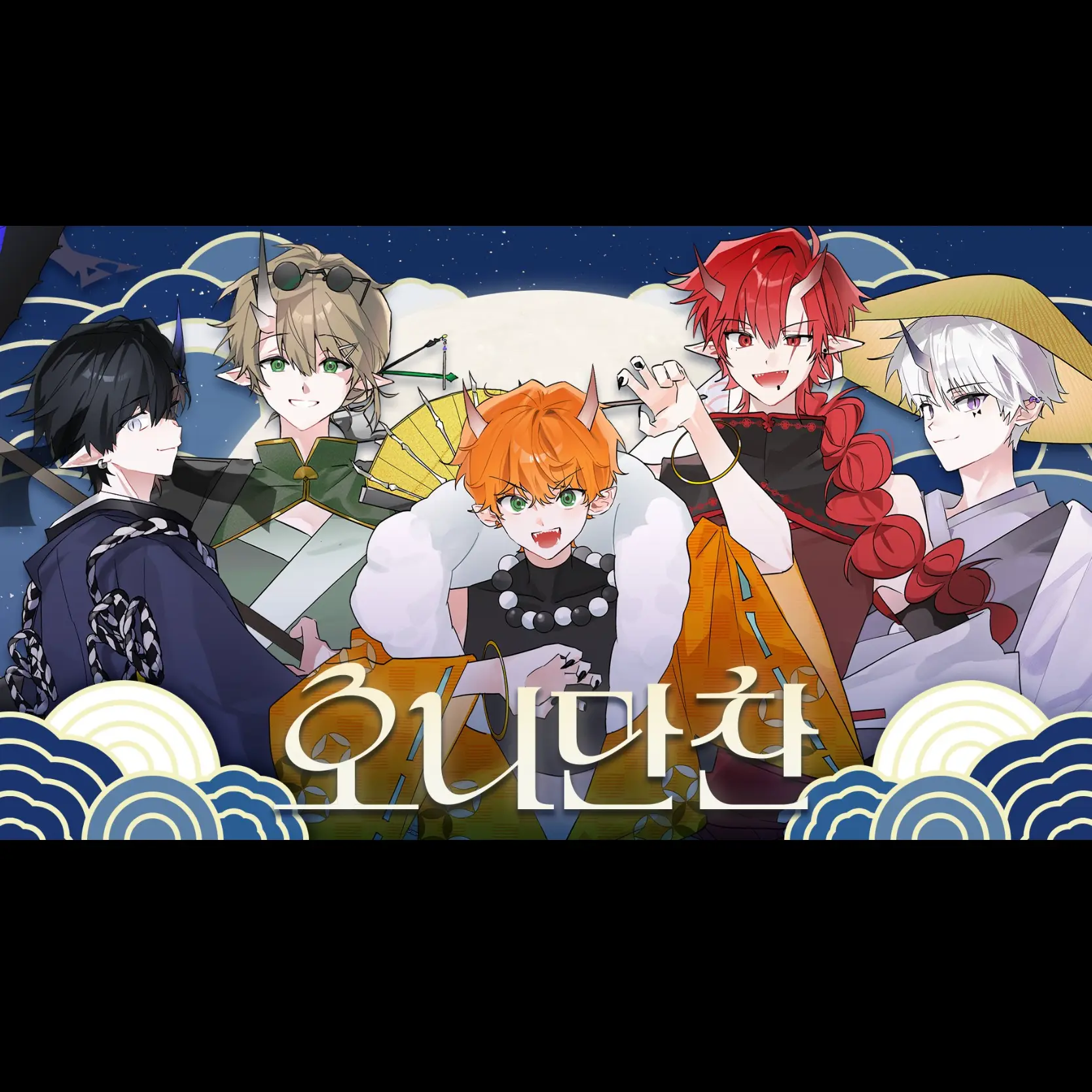 RUY_IS_CUTE의 리레볼루션 [오니만찬]