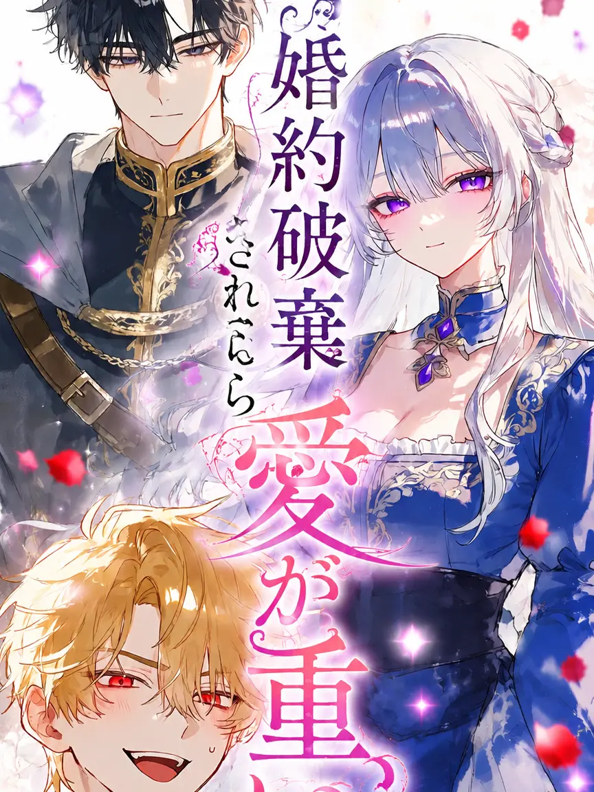 takoben의 婚約破棄されたら愛されました